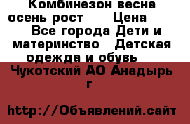 Комбинезон весна/осень рост 74 › Цена ­ 600 - Все города Дети и материнство » Детская одежда и обувь   . Чукотский АО,Анадырь г.